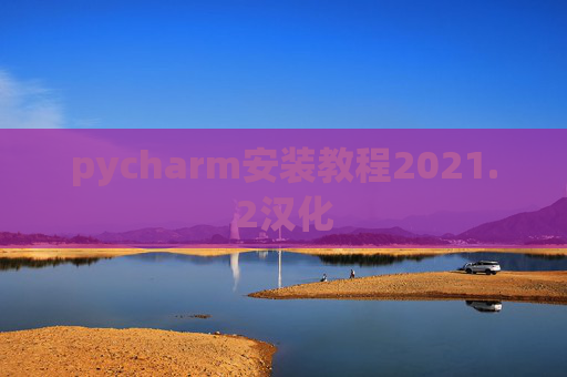 pycharm安装教程2021.2汉化